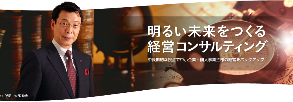 明るい未来をつくる経営コンサルティング